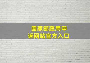 国家邮政局申诉网站官方入口