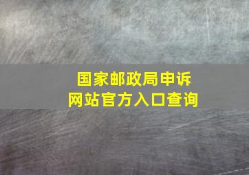 国家邮政局申诉网站官方入口查询