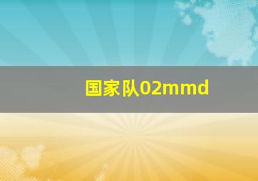 国家队02mmd