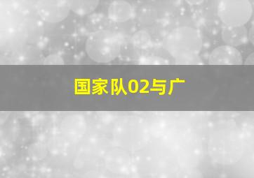 国家队02与广