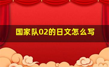 国家队02的日文怎么写