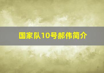 国家队10号郝伟简介