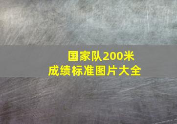 国家队200米成绩标准图片大全