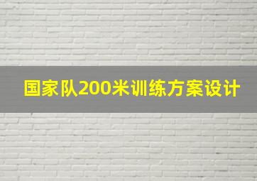 国家队200米训练方案设计