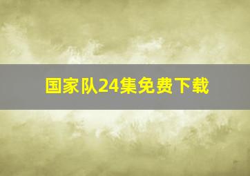 国家队24集免费下载