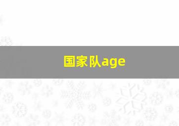 国家队age