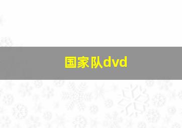 国家队dvd