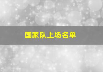 国家队上场名单