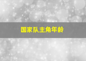 国家队主角年龄