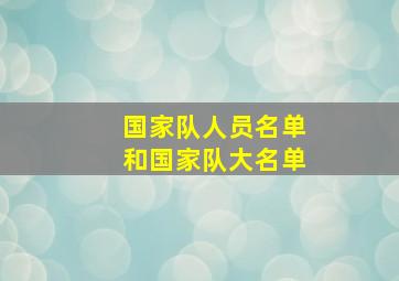 国家队人员名单和国家队大名单