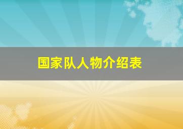 国家队人物介绍表