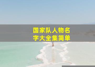 国家队人物名字大全集简单