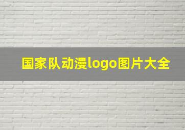 国家队动漫logo图片大全