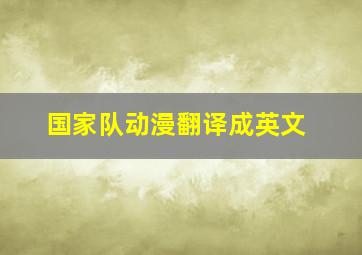 国家队动漫翻译成英文