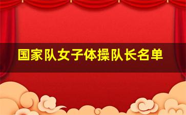 国家队女子体操队长名单