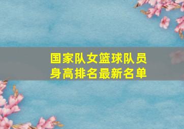 国家队女篮球队员身高排名最新名单