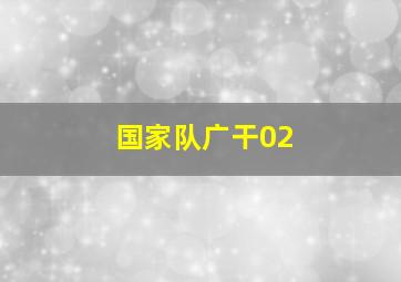 国家队广干02