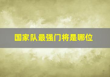 国家队最强门将是哪位