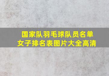 国家队羽毛球队员名单女子排名表图片大全高清