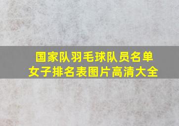 国家队羽毛球队员名单女子排名表图片高清大全