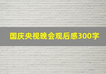 国庆央视晚会观后感300字