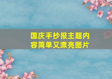 国庆手抄报主题内容简单又漂亮图片