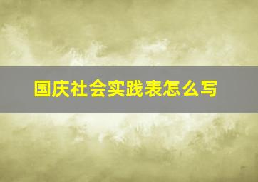 国庆社会实践表怎么写