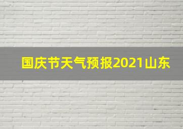 国庆节天气预报2021山东