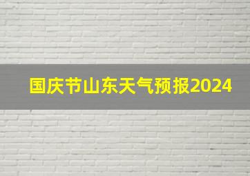 国庆节山东天气预报2024