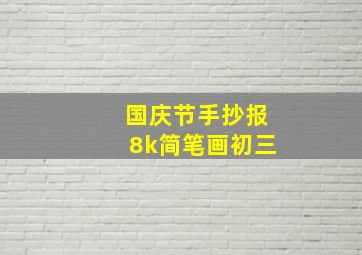 国庆节手抄报8k简笔画初三