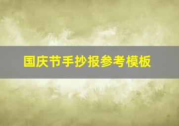 国庆节手抄报参考模板