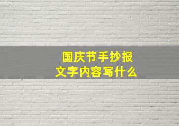 国庆节手抄报文字内容写什么