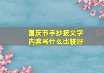 国庆节手抄报文字内容写什么比较好