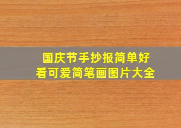 国庆节手抄报简单好看可爱简笔画图片大全