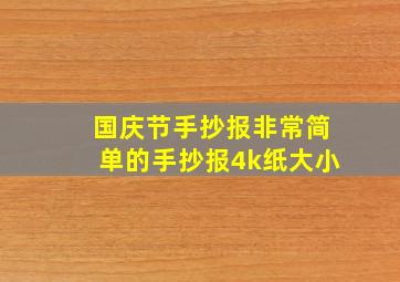 国庆节手抄报非常简单的手抄报4k纸大小