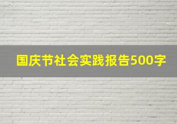 国庆节社会实践报告500字