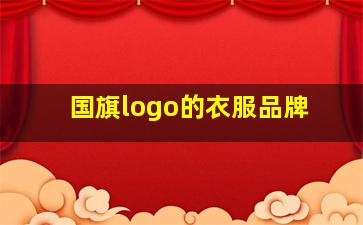 国旗logo的衣服品牌