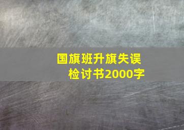 国旗班升旗失误检讨书2000字