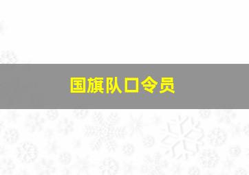 国旗队口令员