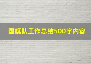 国旗队工作总结500字内容