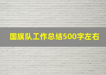 国旗队工作总结500字左右