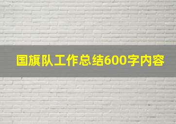 国旗队工作总结600字内容