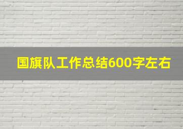 国旗队工作总结600字左右