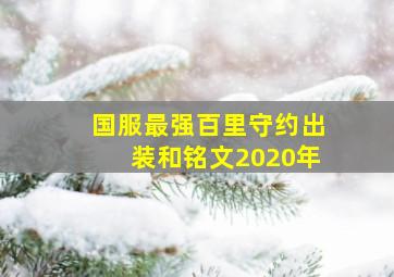 国服最强百里守约出装和铭文2020年