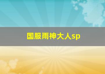 国服雨神大人sp