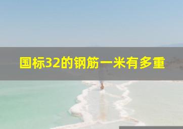 国标32的钢筋一米有多重