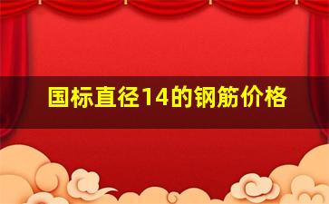 国标直径14的钢筋价格