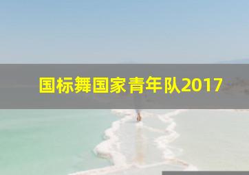 国标舞国家青年队2017