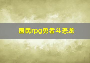 国民rpg勇者斗恶龙