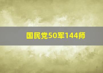 国民党50军144师